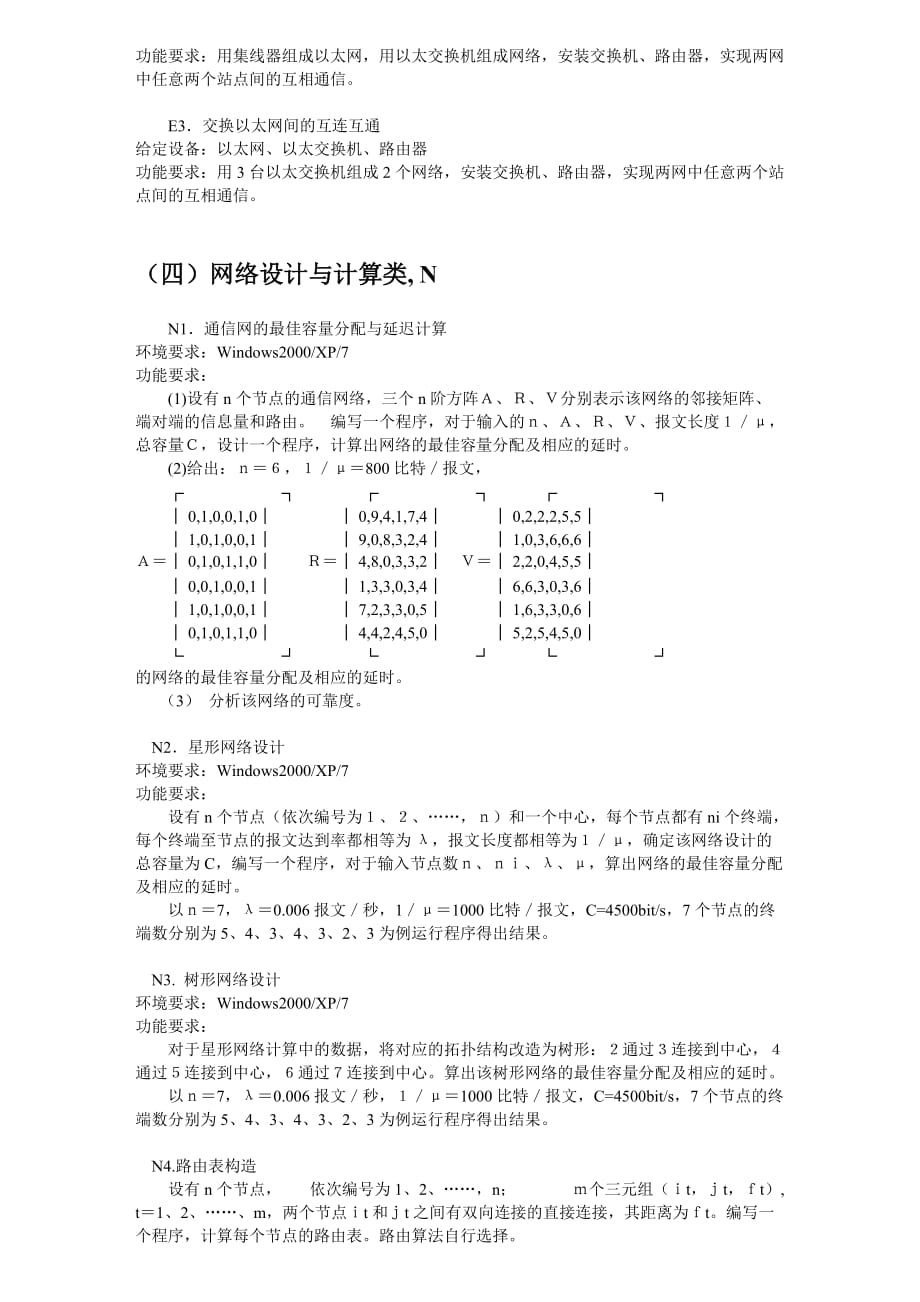 通信工程专业网络设计课程设计任务书2011new_第4页