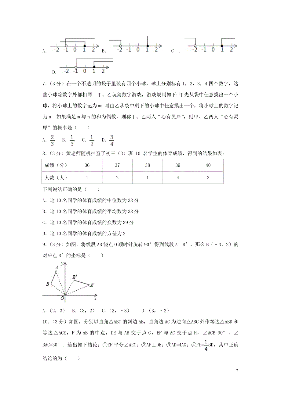 河南省郑州市金水区2017_2018学年九年级数学下学期第一次月考试卷_第2页