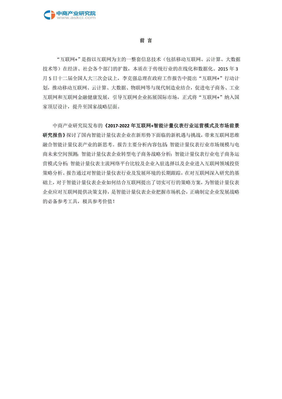 互联网+智能计量仪表行业研究报告_第2页