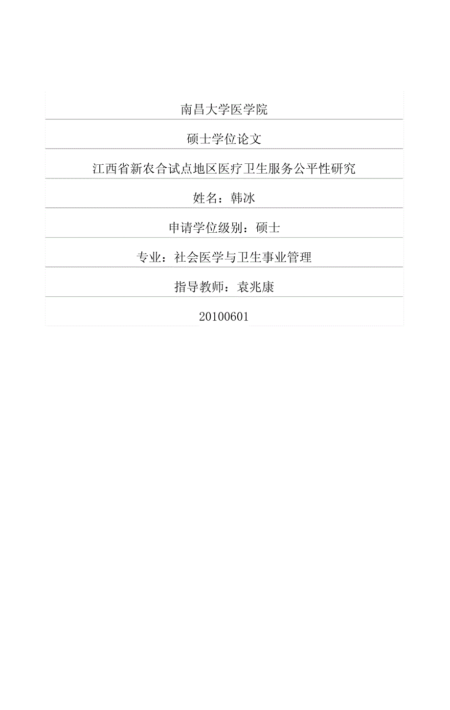 江西省新农合试点地区医疗卫生服务公平性研究_第1页