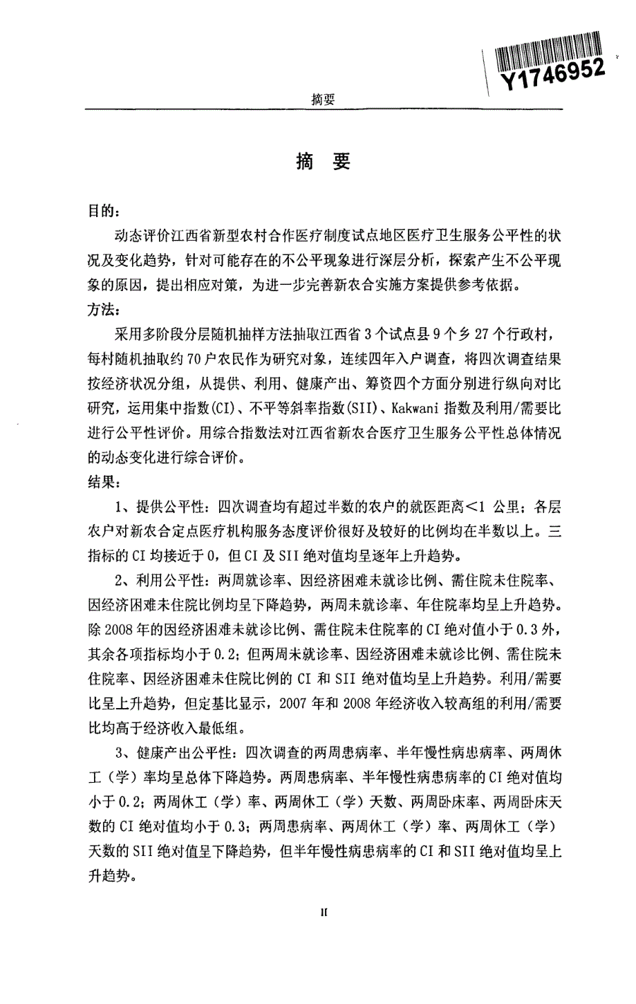 江西省新农合试点地区医疗卫生服务公平性研究_第2页