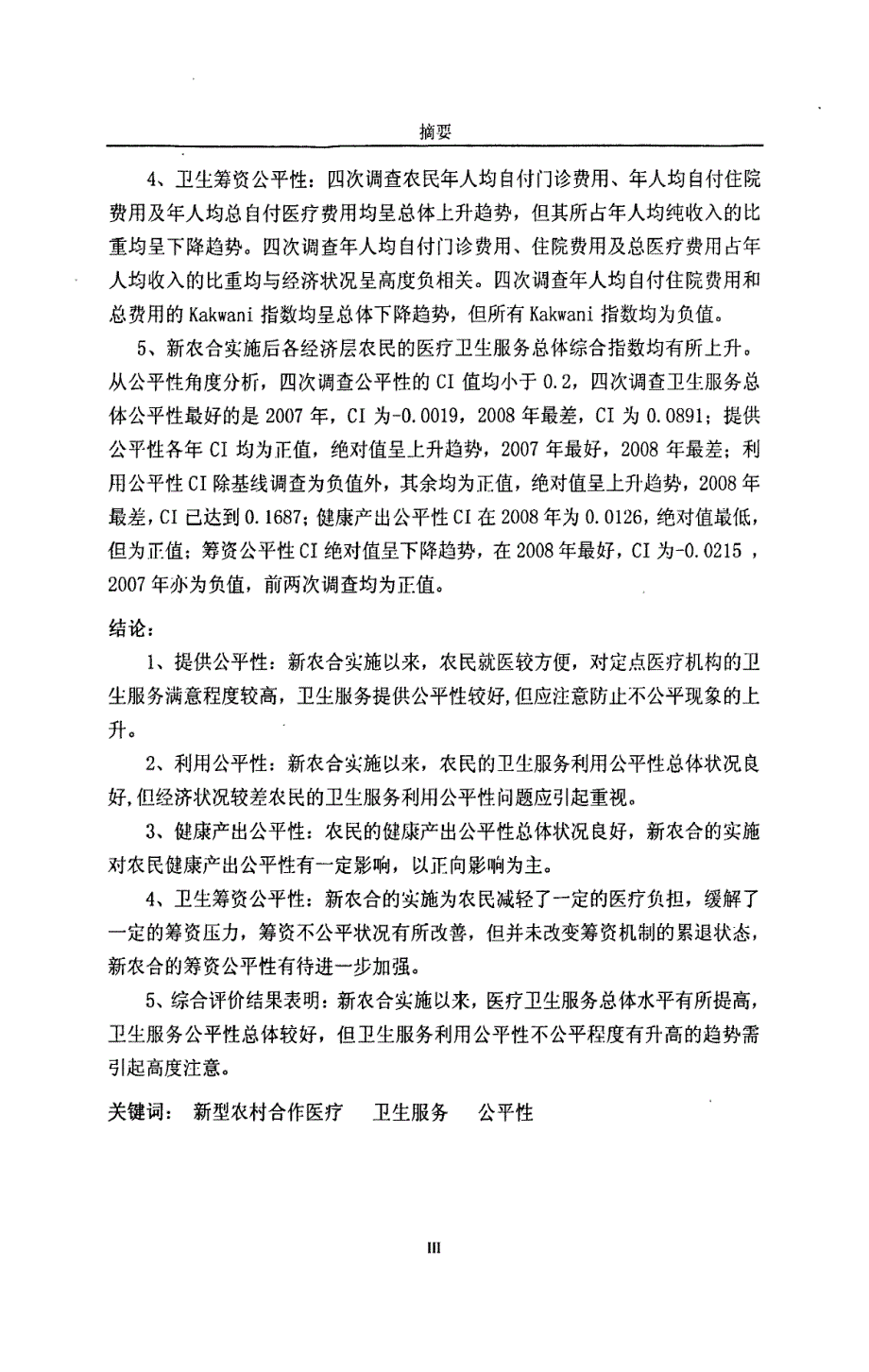 江西省新农合试点地区医疗卫生服务公平性研究_第3页