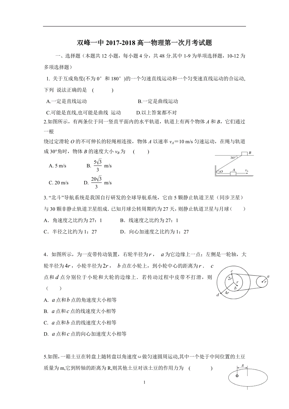 湖南省双峰县第一中学17—18学年下学期高一第一次月考物理试题（附答案）$839964.doc_第1页