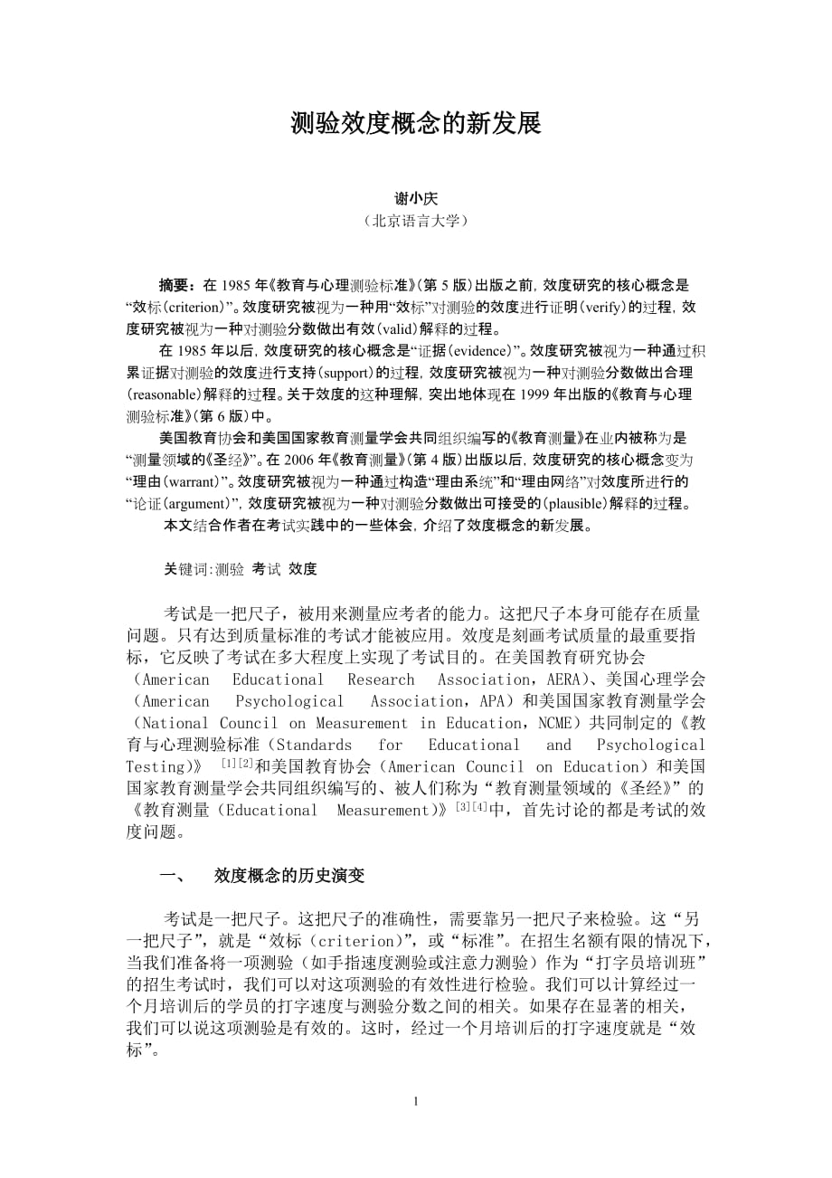 测验效度概念的新发展doc - 北京语言大学教育测量研究所_第1页