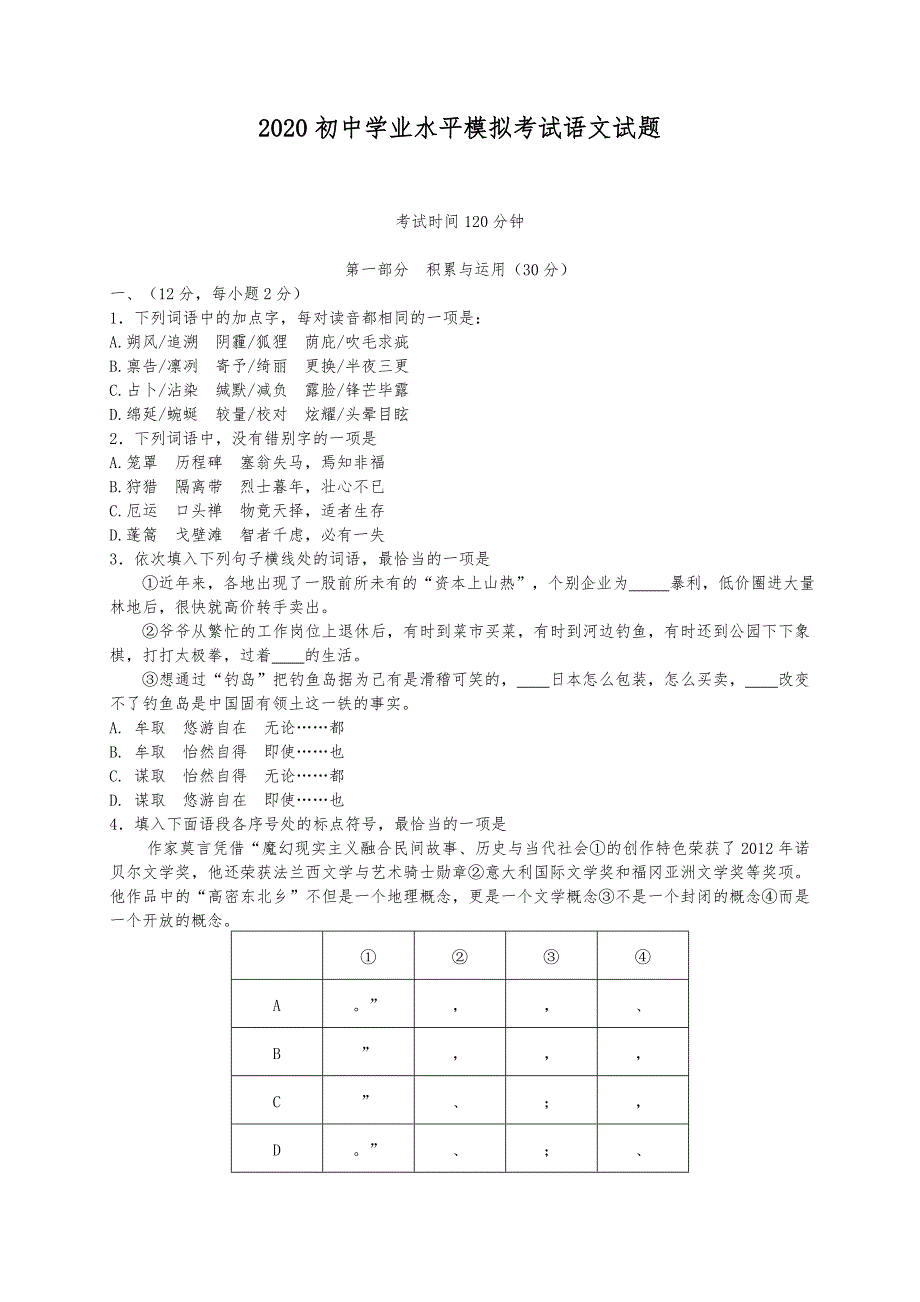 潍坊市2020中考语文模拟试题（含答案）_第1页