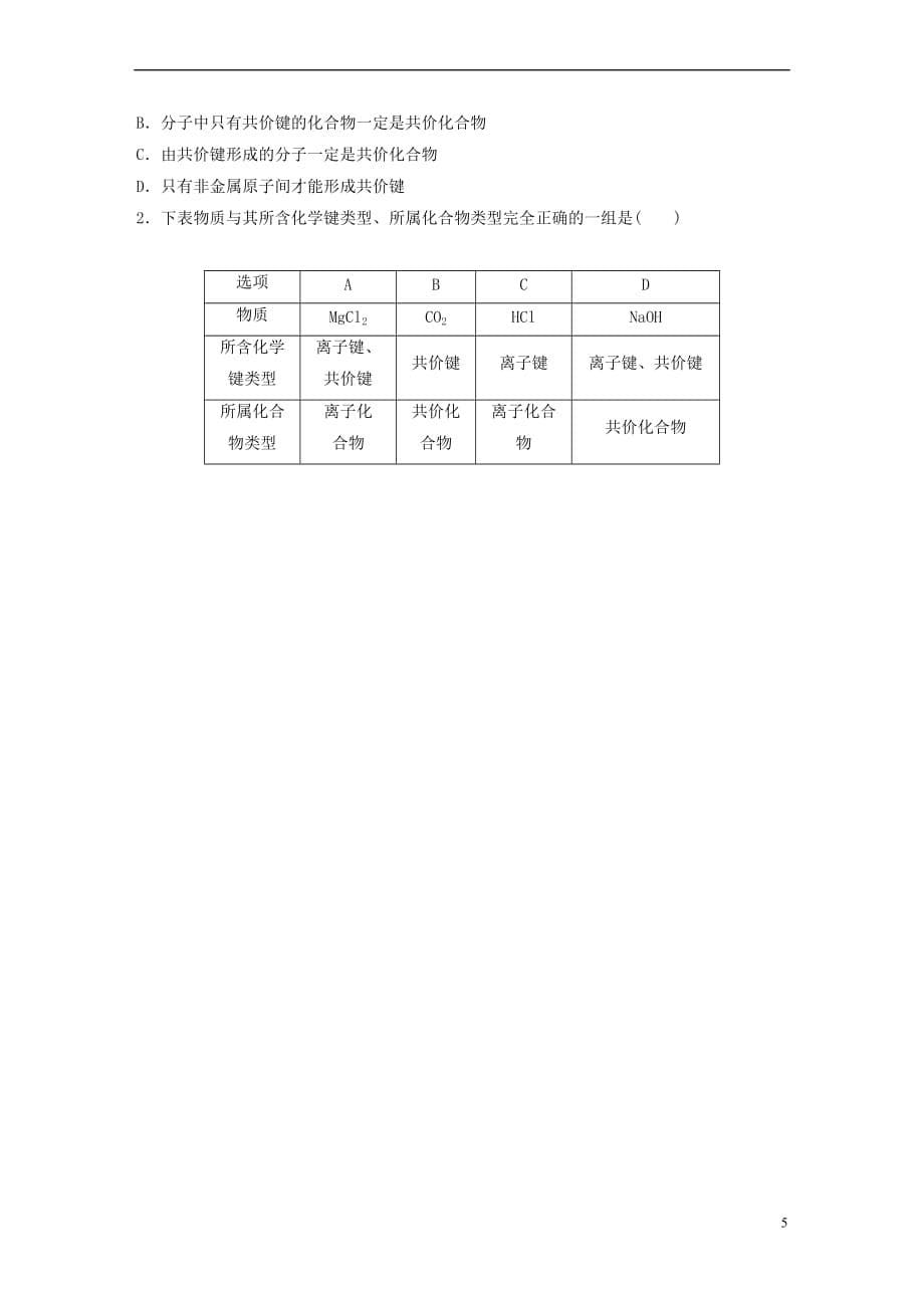 2018版高中化学第2章 化学键 化学反应与能量 2.1.2 化学键与物质类别学案 鲁科版必修2_第5页