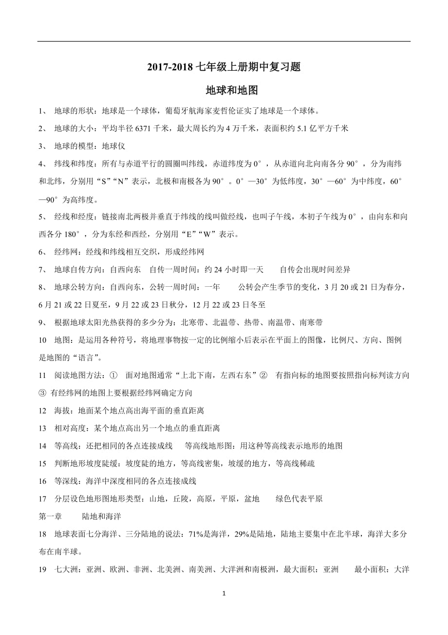 吉林省汪清县第三中学校人教版七年级地理上册复习 第一章到第四章 练习（附答案）.doc_第1页