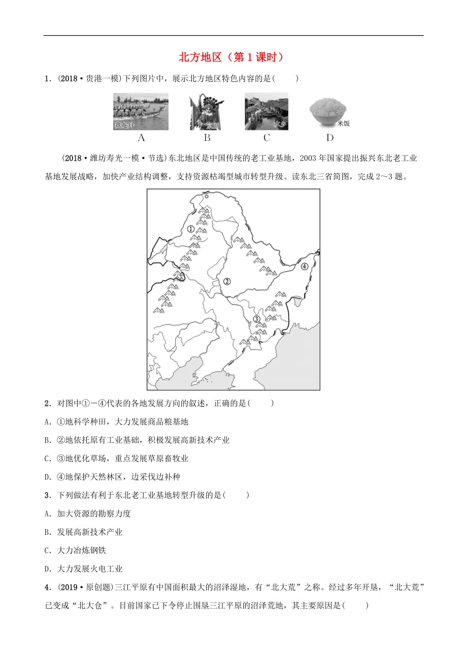 2019年中考地理复习七下 第六章 北方地区（第1课时）好题随堂演练 鲁教版_第1页