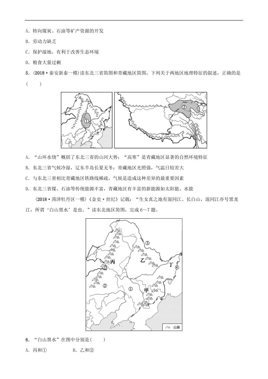 2019年中考地理复习七下 第六章 北方地区（第1课时）好题随堂演练 鲁教版_第2页