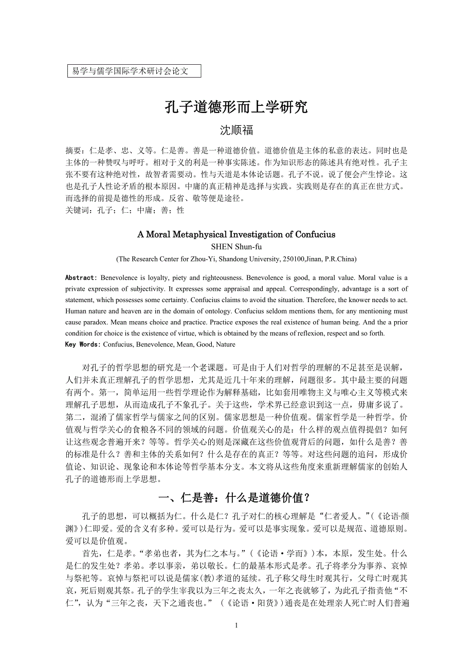 孔子道德形而上学研究_第1页
