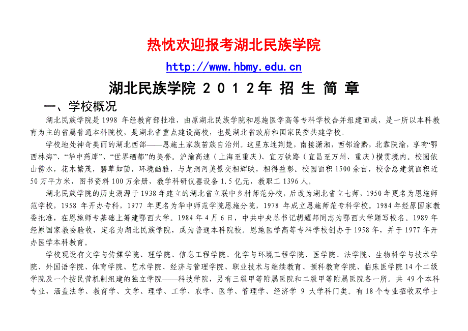 湖北民族学院2012年硕士研究生招生简章_第1页