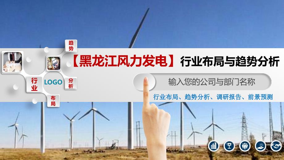 黑龙江省风力发电行业布局与趋势分析_第1页