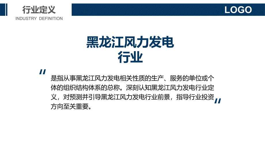 黑龙江省风力发电行业布局与趋势分析_第4页