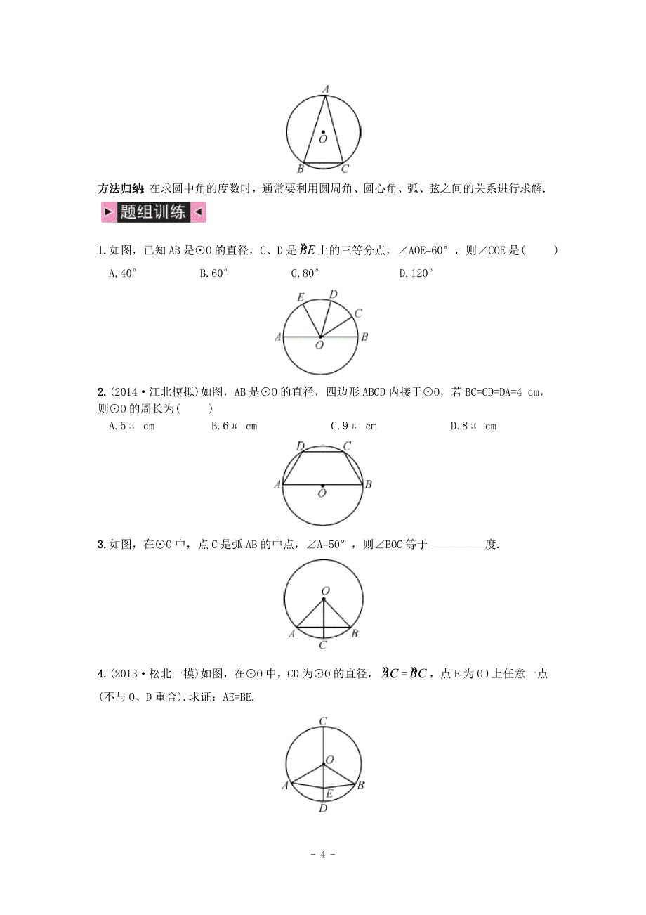 2015中考数学复习第21讲_圆的基本性质_第4页