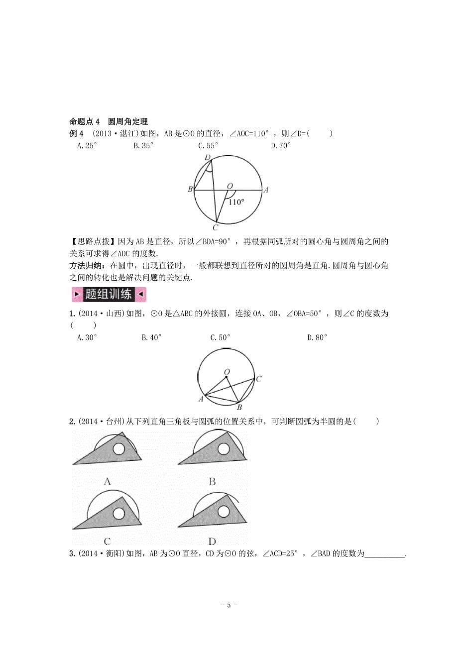 2015中考数学复习第21讲_圆的基本性质_第5页