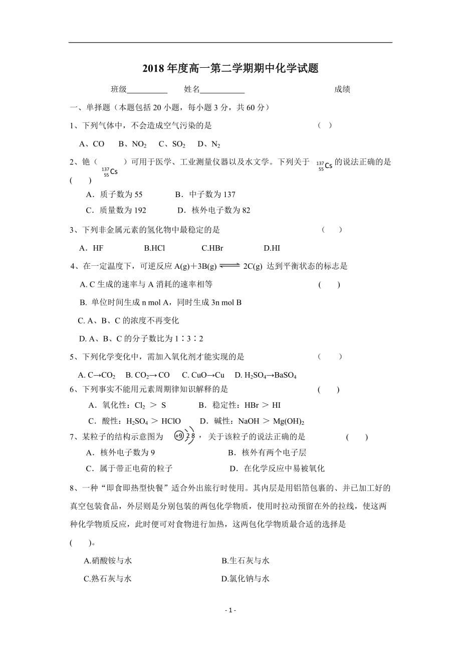 分校17—18学学年下学期高一期中考试化学试题（无答案）$8758.doc_第1页