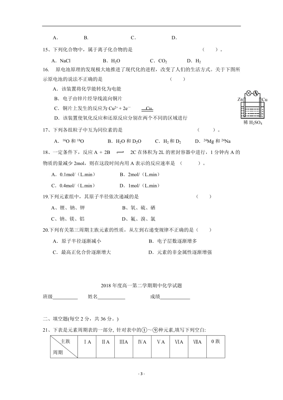 分校17—18学学年下学期高一期中考试化学试题（无答案）$8758.doc_第3页