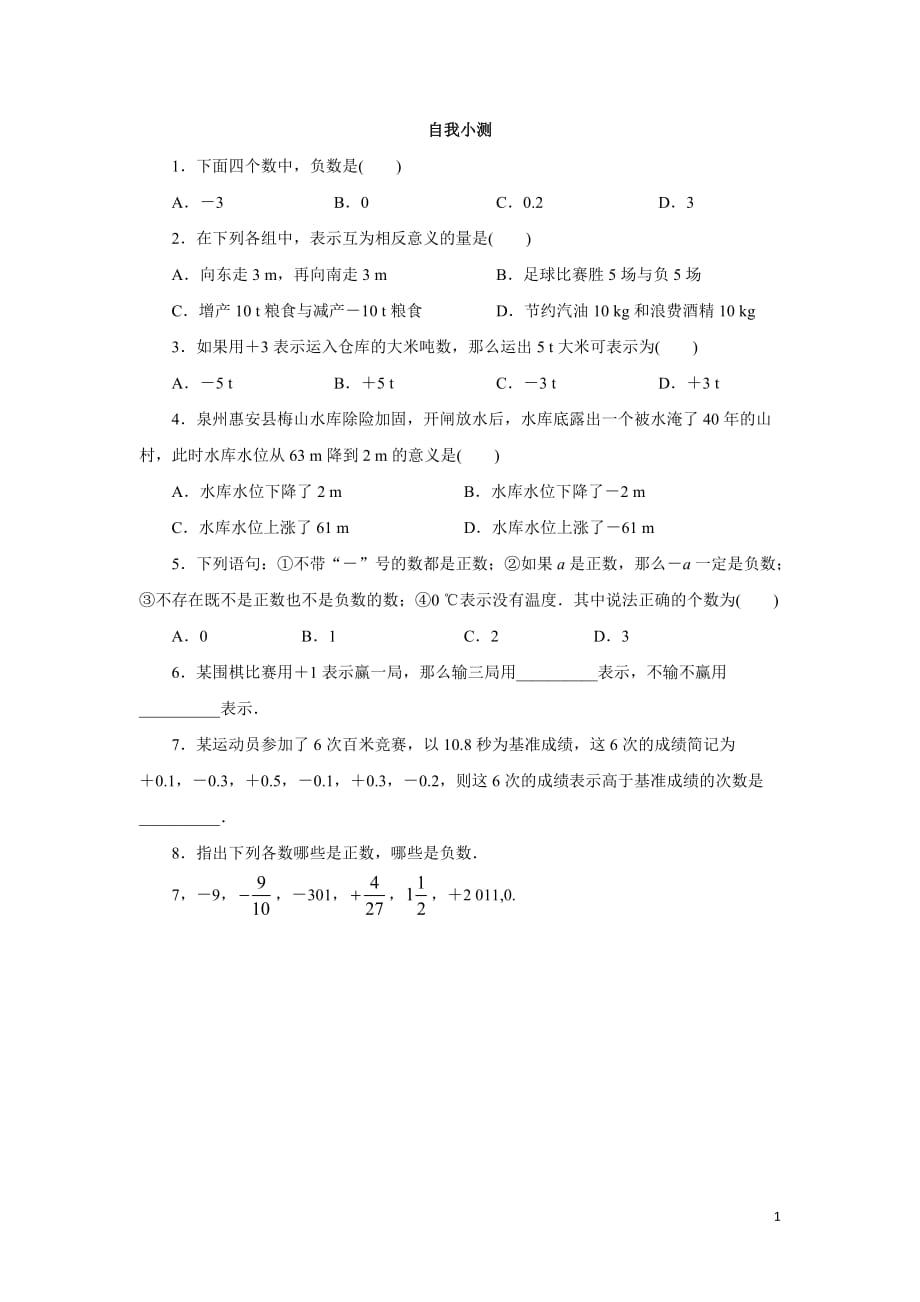 自我小测1.1正数和负数_第1页