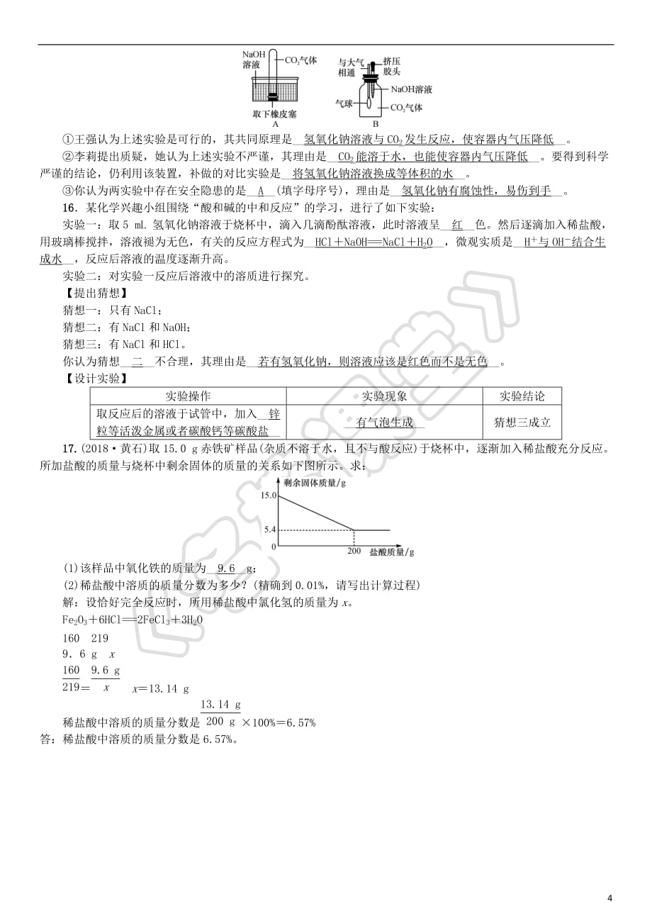 2019届九年级化学下册第十单元 酸和碱 单元复习（十）酸和碱同步测试（含18年真题）（新版）新人教版_第4页