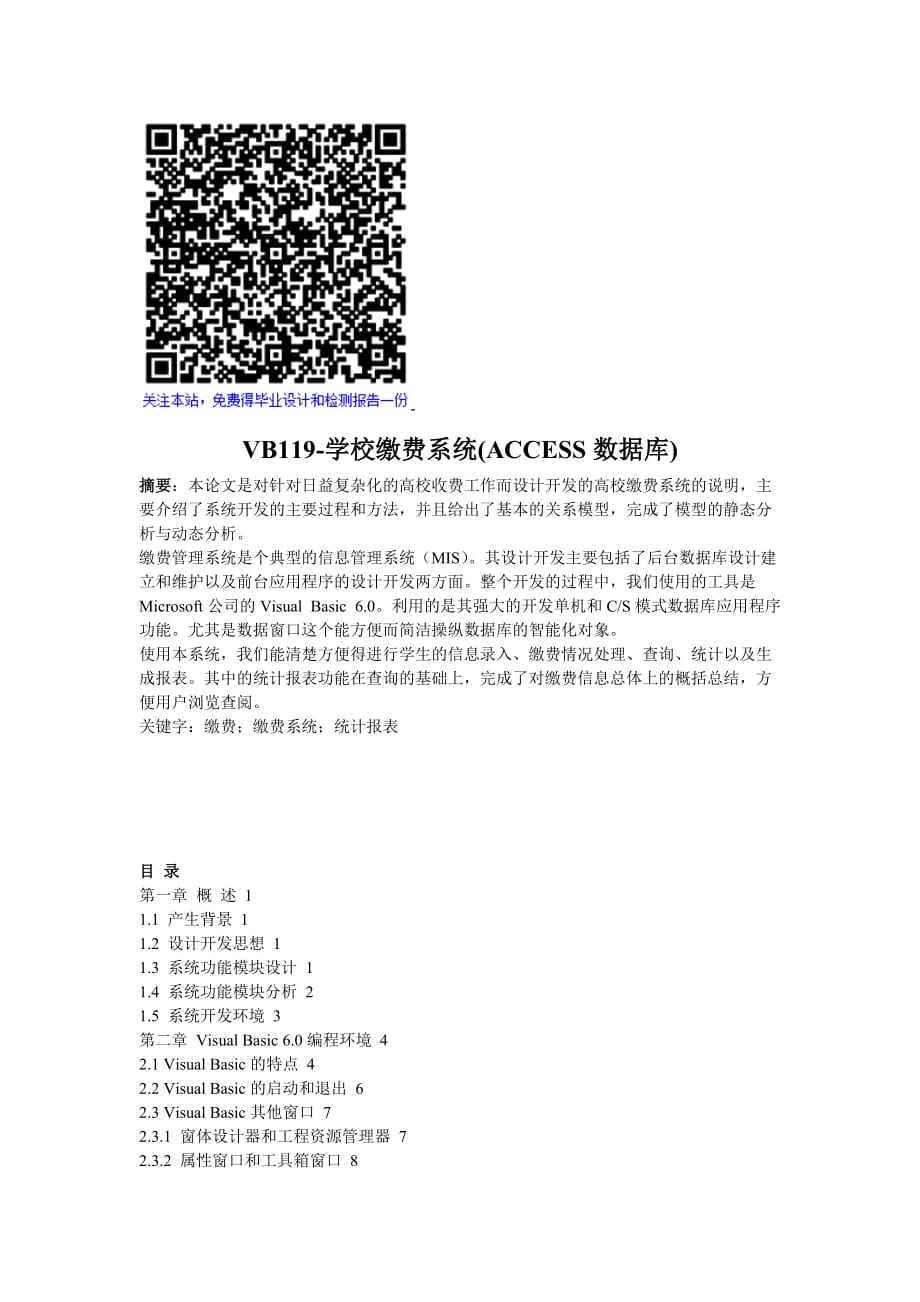 VB9学校缴费系统(ACCESS数据库).doc_第1页