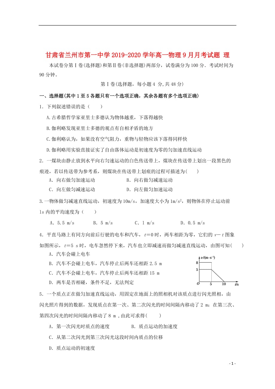 甘肃省兰州市第一中学2019_2020学年高一物理9月月考试题理_第1页