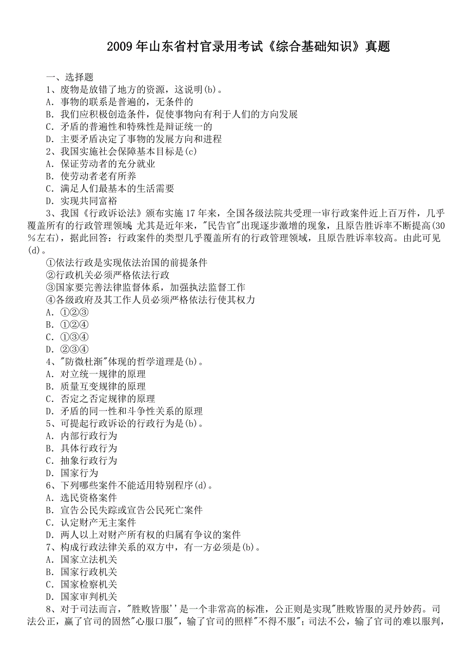 2009年山东省村官录用考试《综合基础知识》真题及答案_第1页