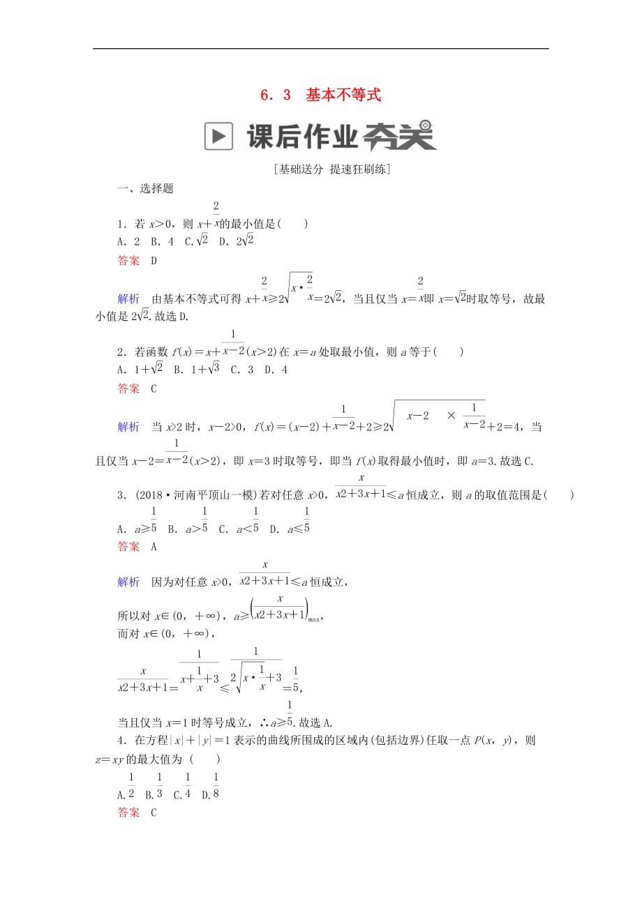 2019版高考数学一轮复习 第6章 不等式 6.3 基本不等式课后作业 文_第1页