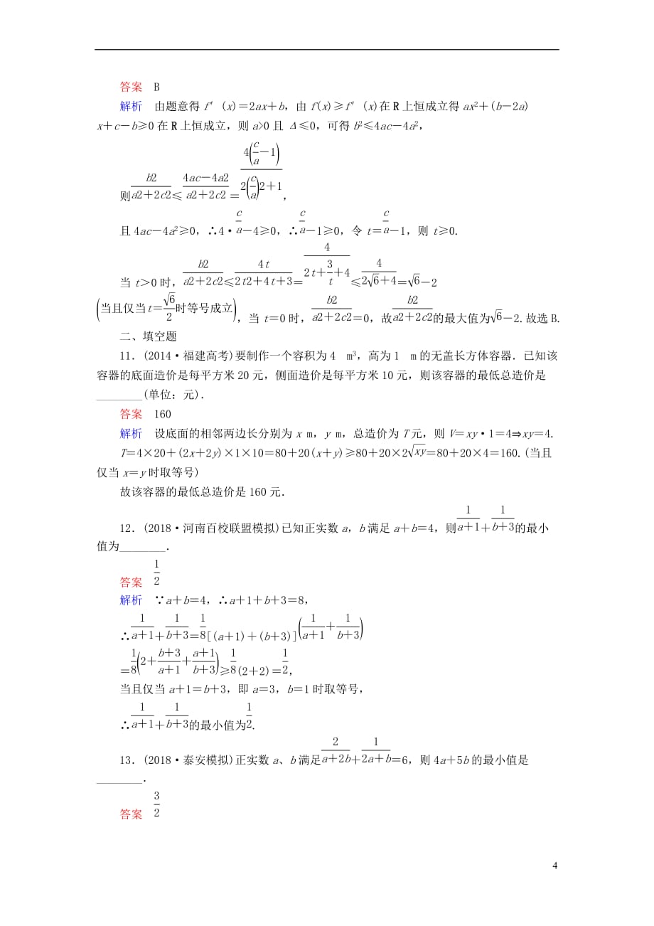 2019版高考数学一轮复习 第6章 不等式 6.3 基本不等式课后作业 文_第4页