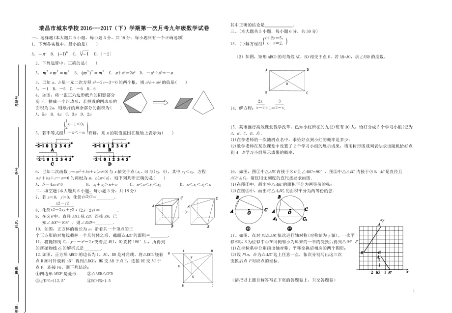 瑞昌市2016-2017学年度九年级下第一次月考数学试卷含答案_第1页