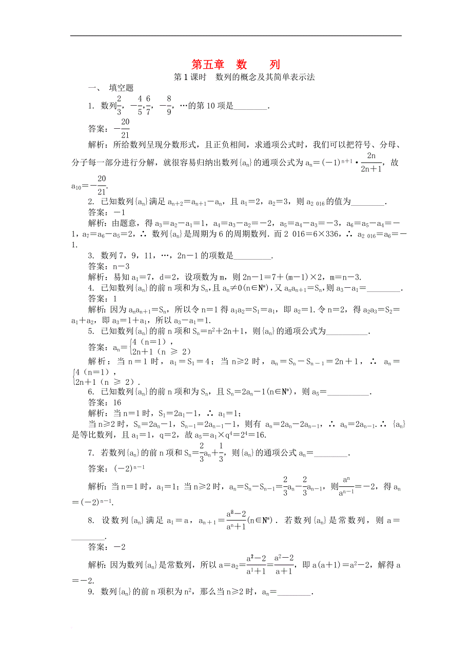 2019版高考数学一轮复习 第五章 数列课时训练_第1页