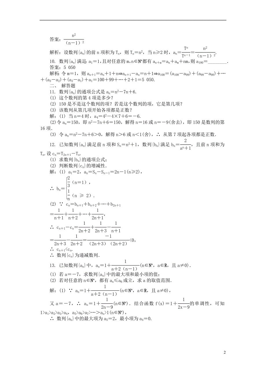 2019版高考数学一轮复习 第五章 数列课时训练_第2页