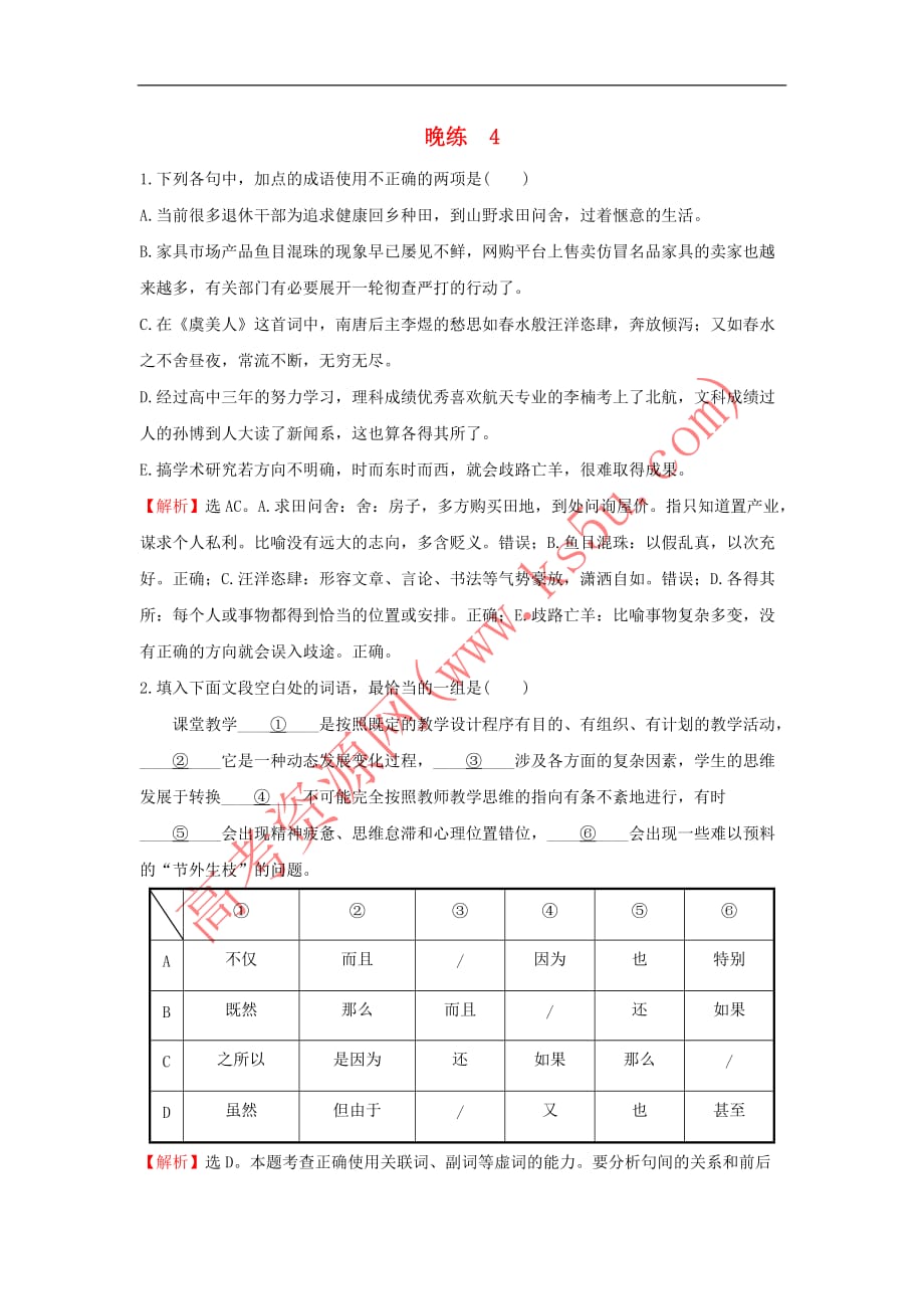 2018年高考语文一轮复习晚练4 新人教版_第1页