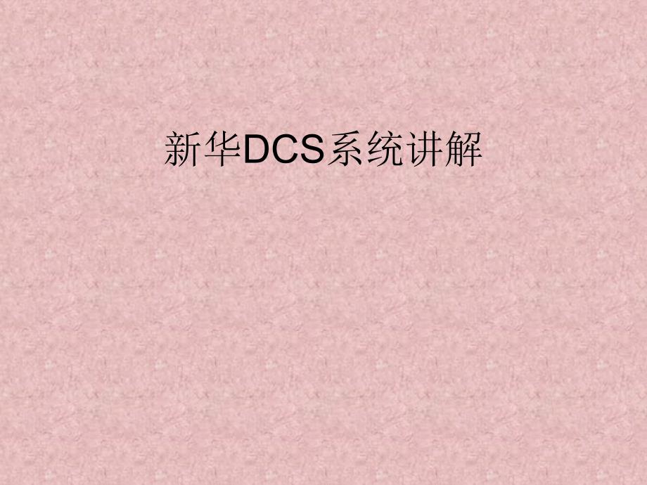 新华DCS系统 讲解_第1页