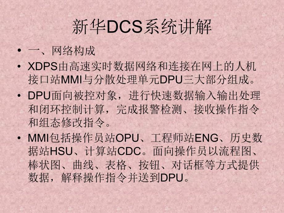 新华DCS系统 讲解_第2页