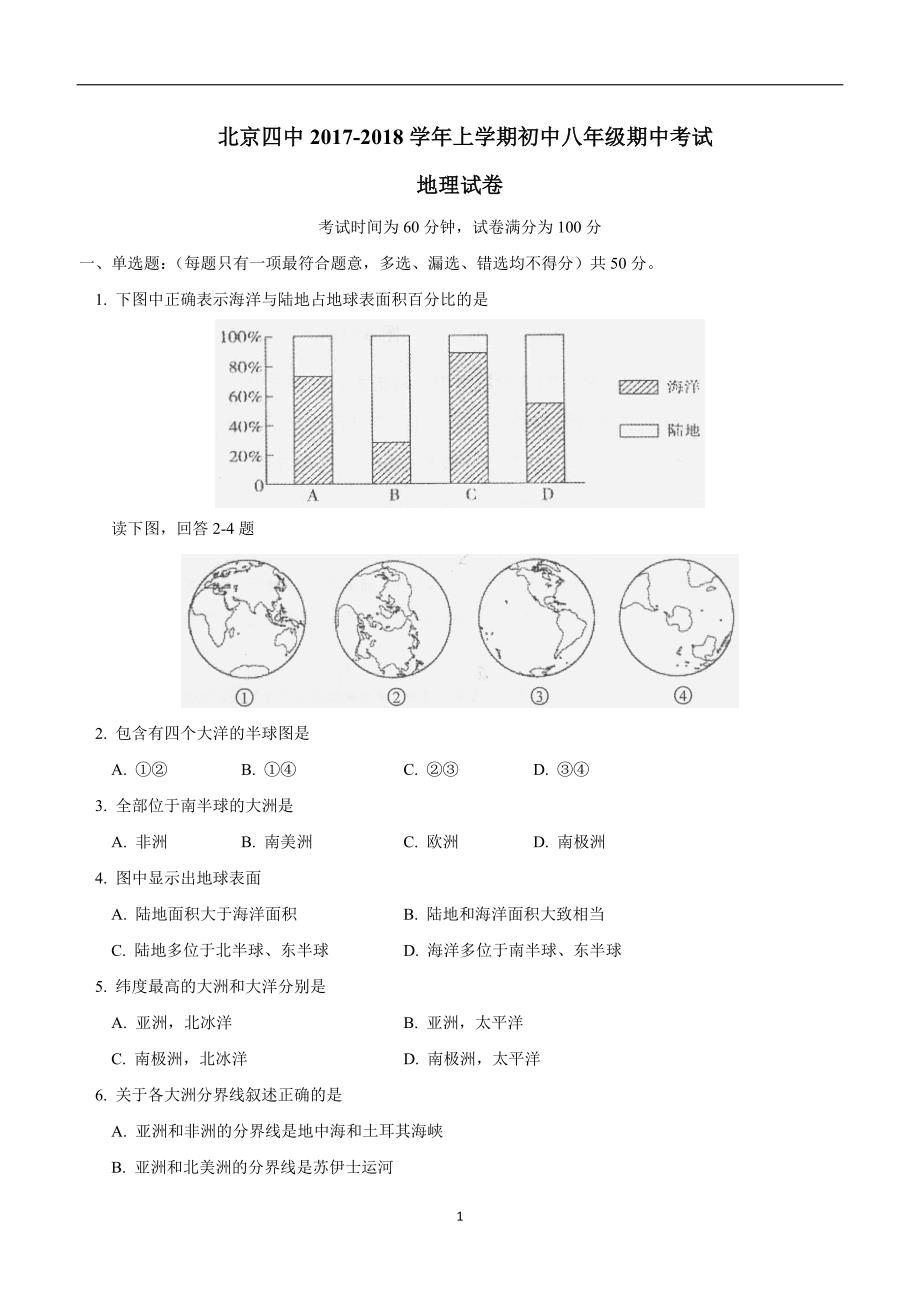 北京市第四中学2017--2018学学年八学年级上学期期中考试地理试题（附答案）.doc_第1页