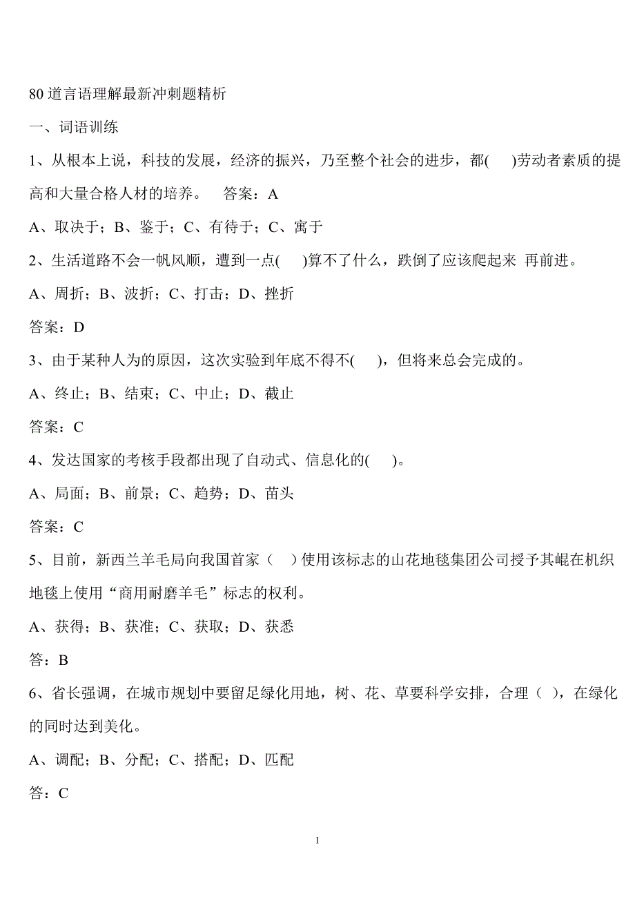 80道言语理解最新冲刺题.doc_第1页