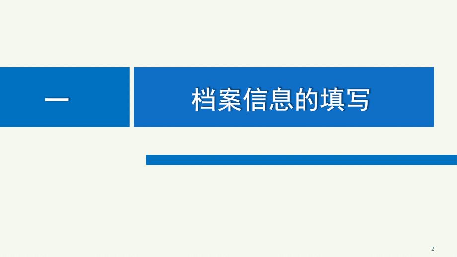 全面核查全面整改中注意事项半小时(定稿)_第2页