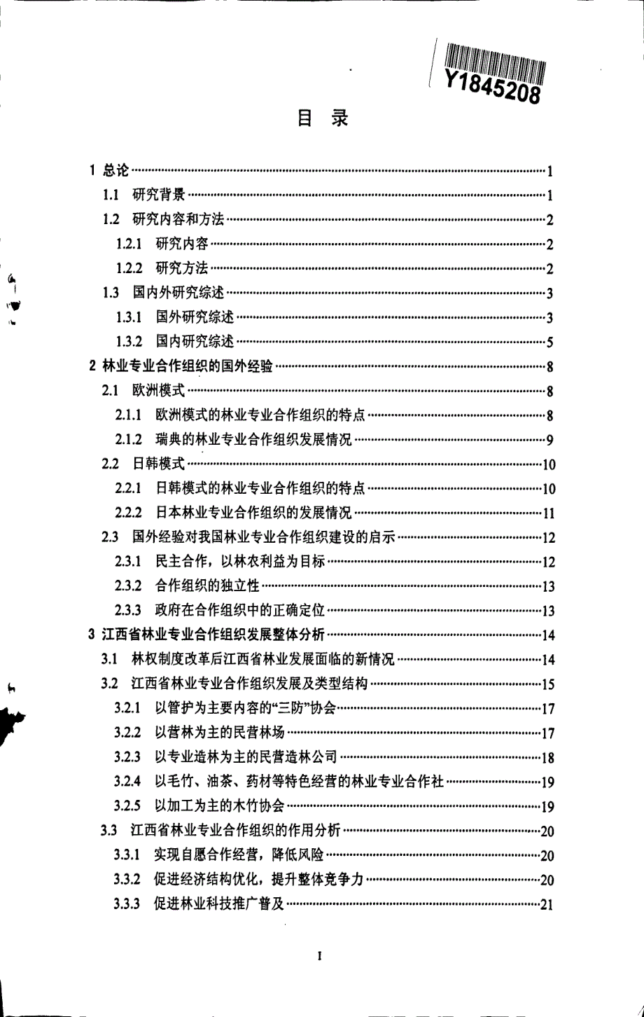 江西省林业专业合作组织建设问题研究_第3页