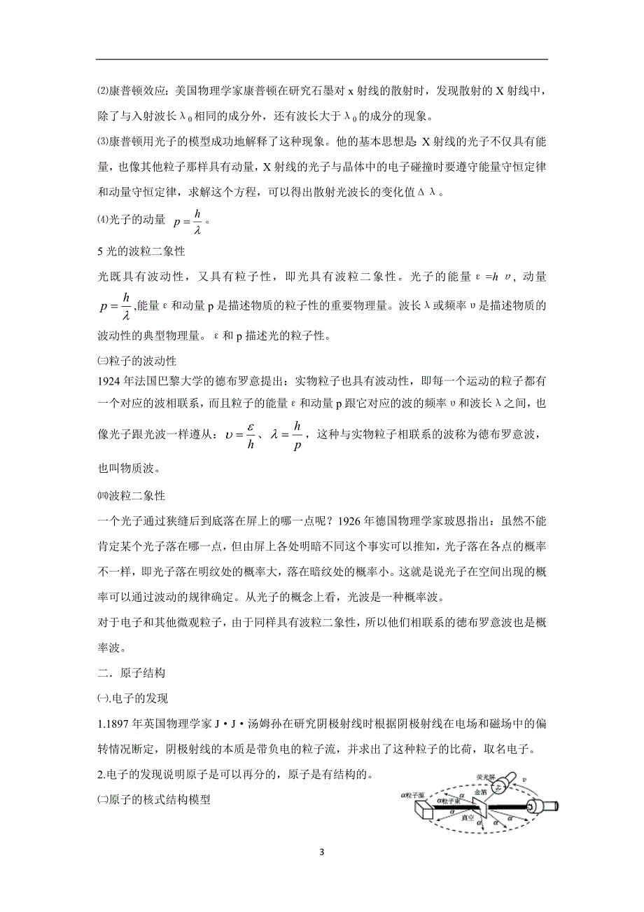 湖北省宜昌市葛洲坝中学2017届高三物理二轮复习：考点过关二 量子力学初步、原子、原子核（知识归纳）$838749.doc_第3页