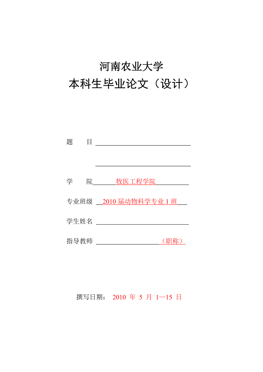 本科生毕业论文及附表(格式)2010_第1页