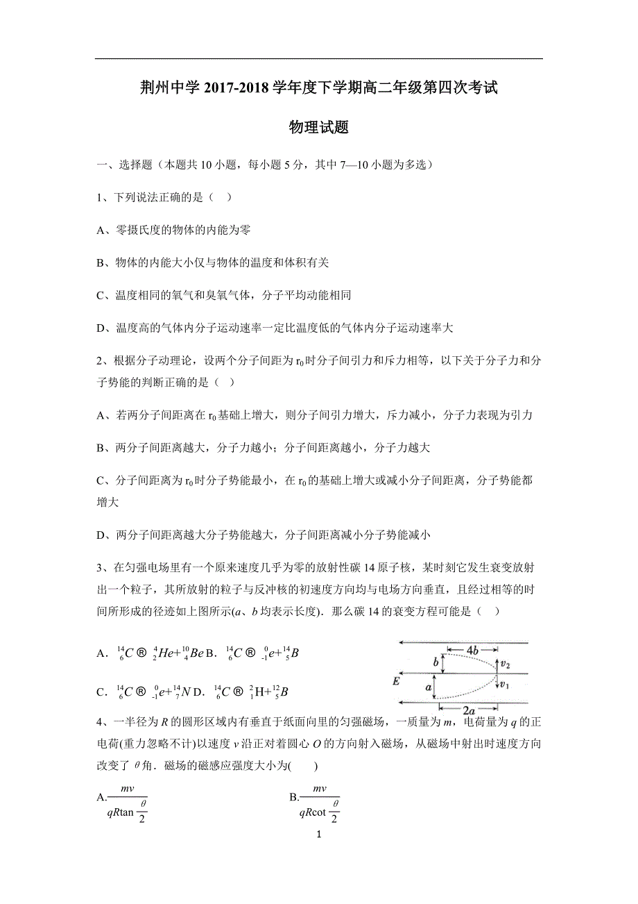 湖北省荆州中学17—18学年下学期高二第四次双周考物理试题（附答案）$845985.doc_第1页