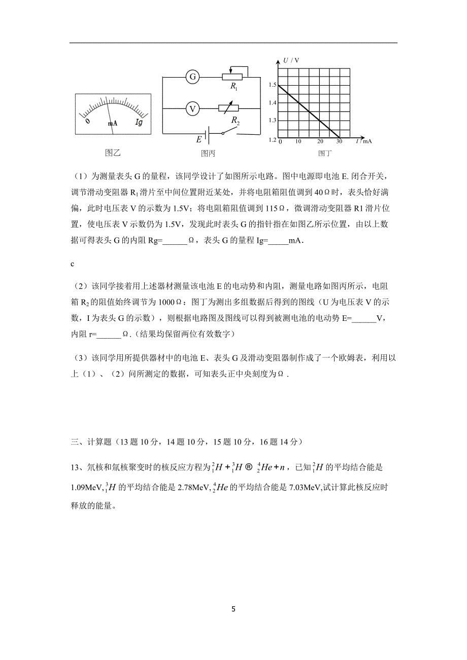 湖北省荆州中学17—18学年下学期高二第四次双周考物理试题（附答案）$845985.doc_第5页