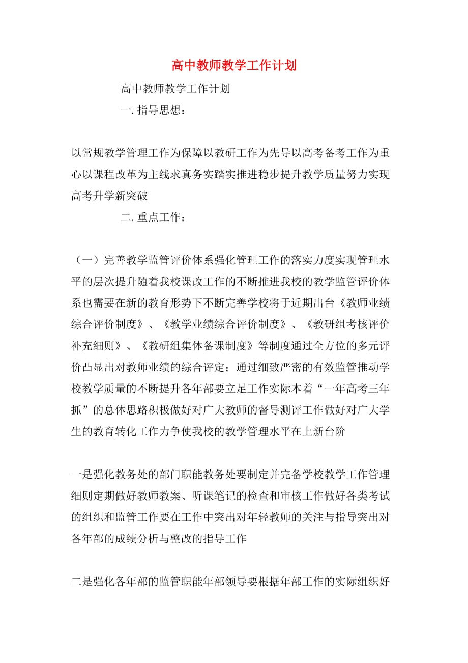 2020年高中教师教学工作计划_第1页