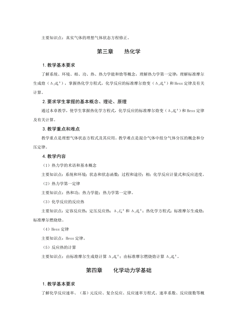 2化工专业《无机化学》教学大纲郭娇_第3页