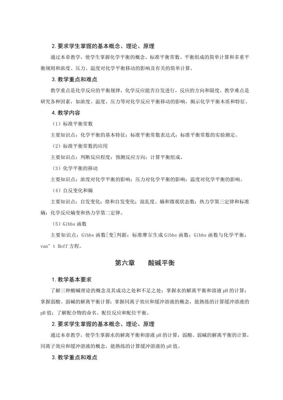 2化工专业《无机化学》教学大纲郭娇_第5页