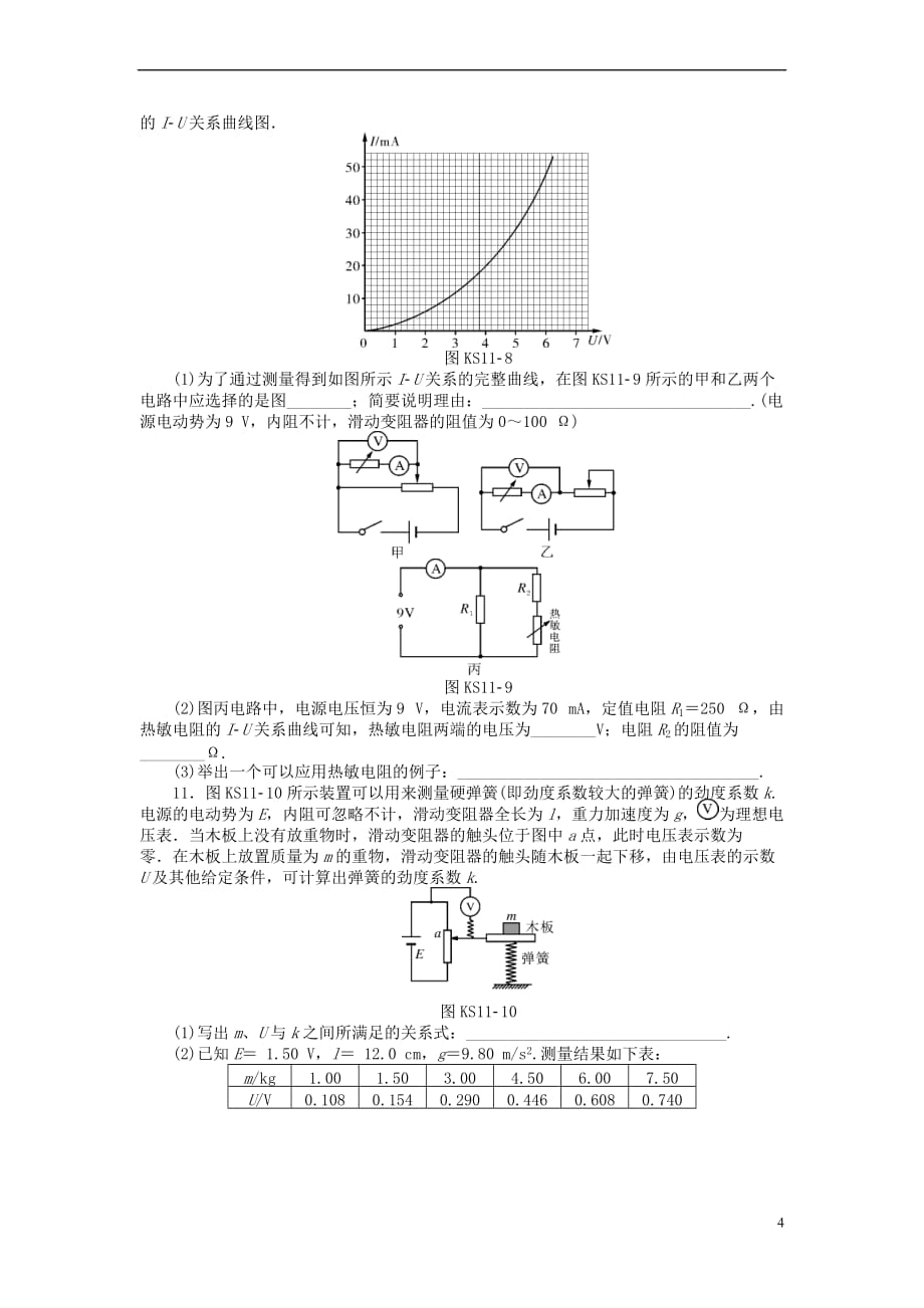 2019版高考物理一轮复习 实验十一 传感器的简单使用学案（无答案）_第4页