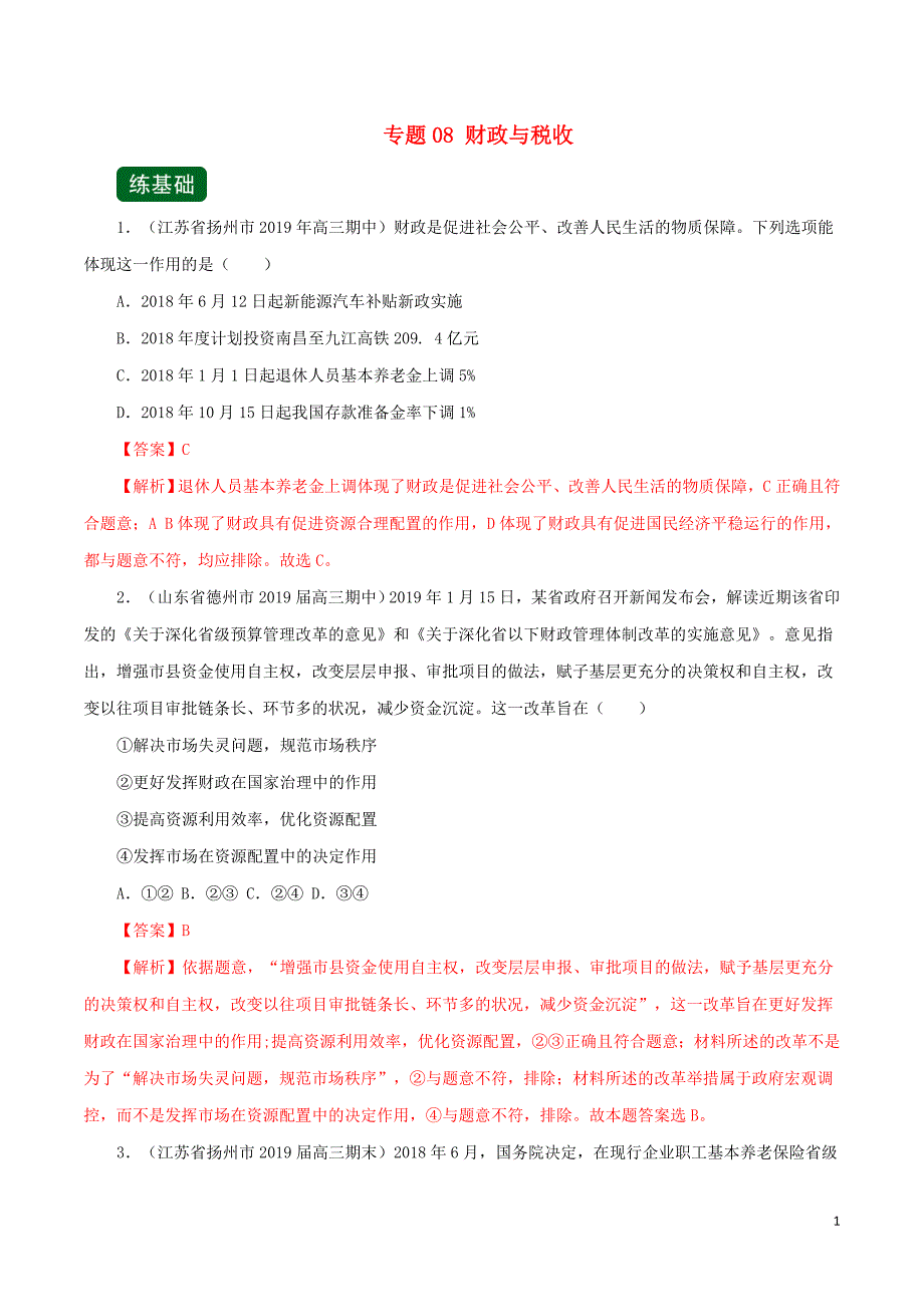 2020年高考政治一轮复习专题08财政与税收（练）（含解析）_第1页