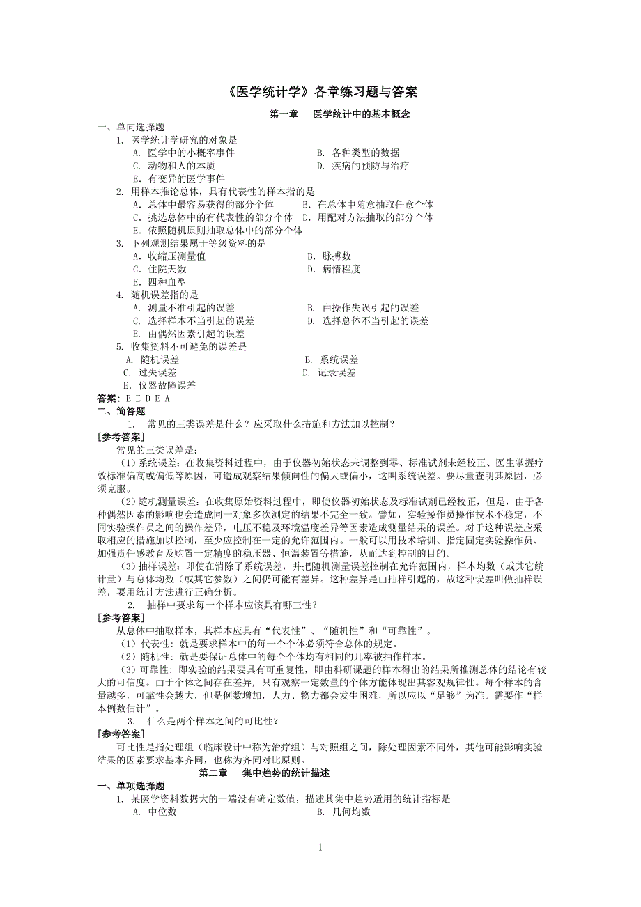 3-《医学统计学》教材后面的练习题及答案-2010-9-16_第1页