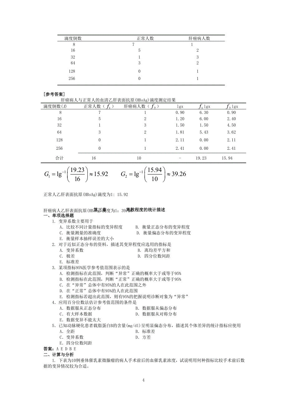 3-《医学统计学》教材后面的练习题及答案-2010-9-16_第4页