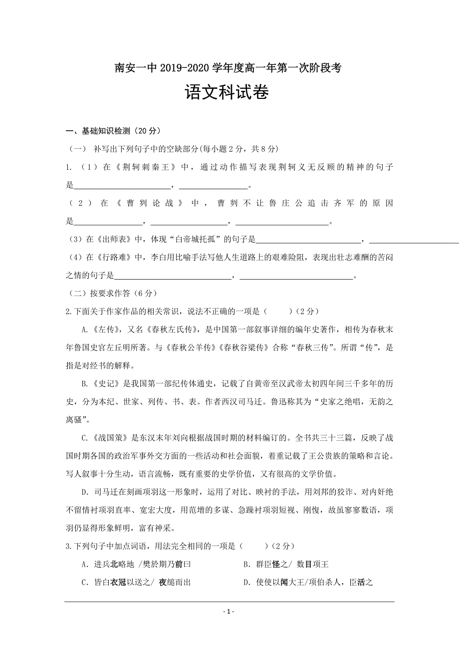 福建省2019-2020学年高一上学期第一次阶段考试语文试题 Word版含答案_第1页